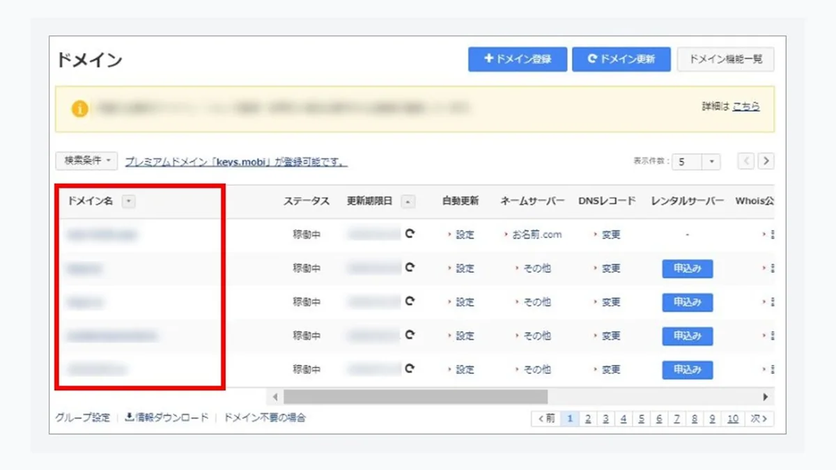 お名前.comのドメイン管理画面