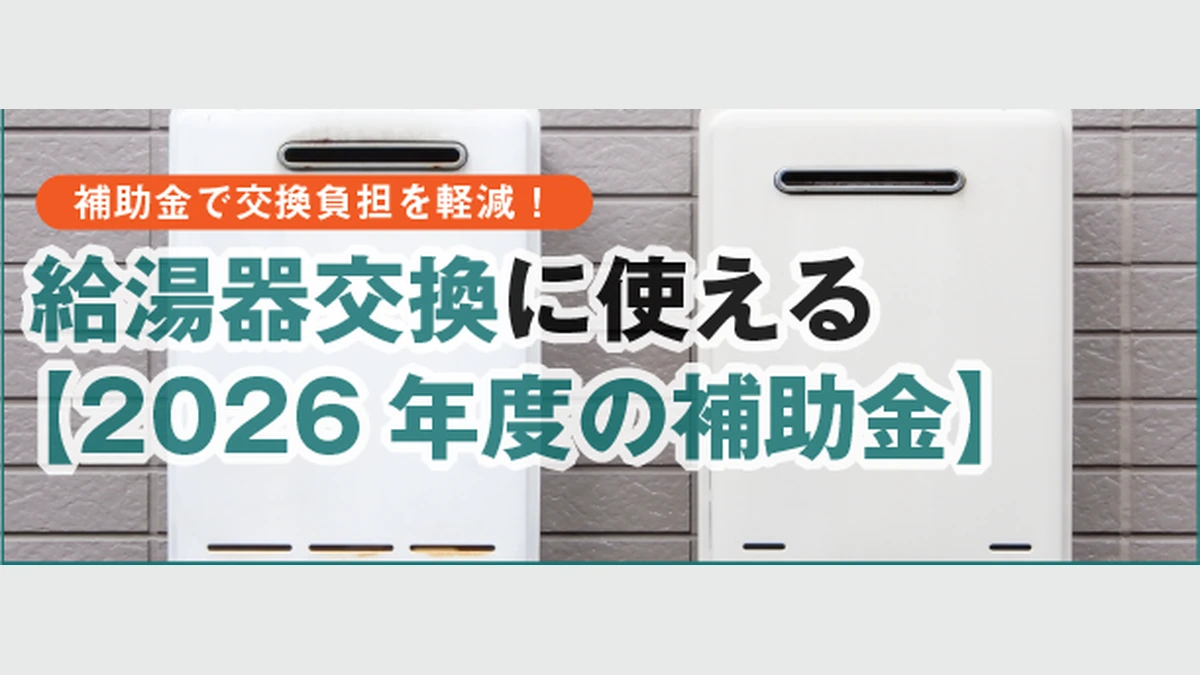 給湯器交換の2026年度補助金に関する画像（ユーザー提供素材の上下をトリミング）