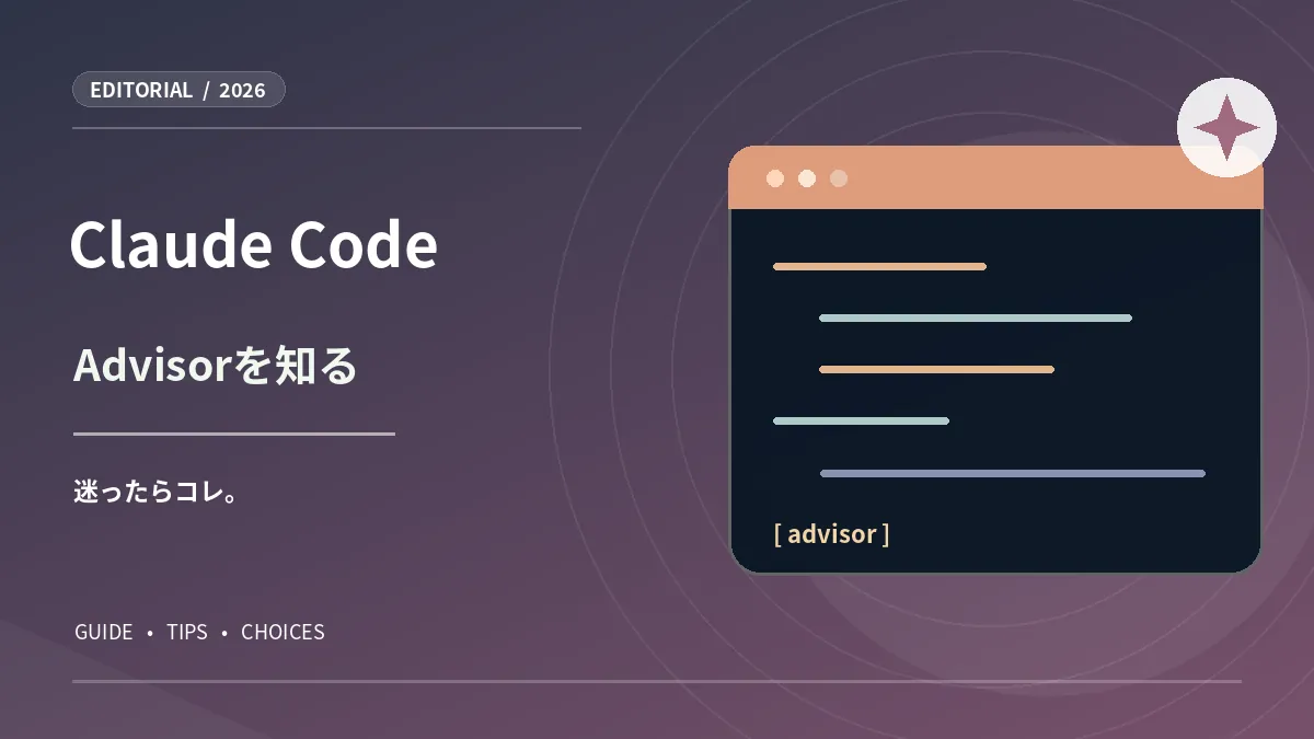 コードエディタ風画面にadvisorの文字を描いた、Claude Code解説図版