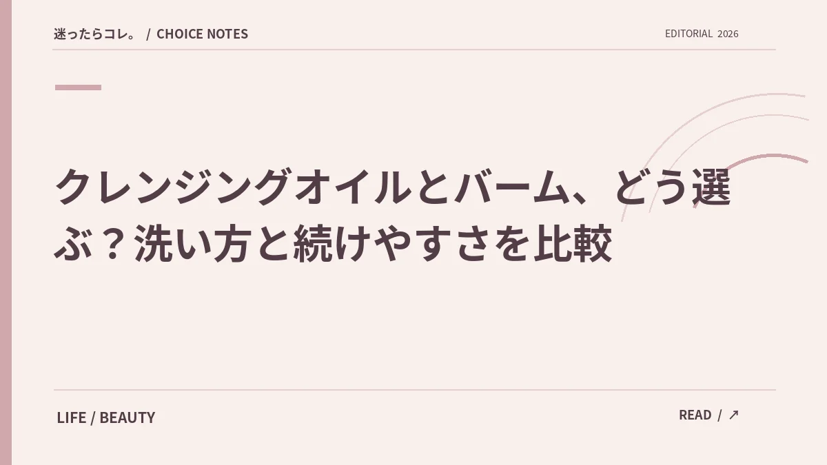 クレンジングオイルとバーム、どう選ぶ？洗い方と続けやすさを比較。サイト制作の文字主体の見出し画像（実物写真・公式ロゴではありません）