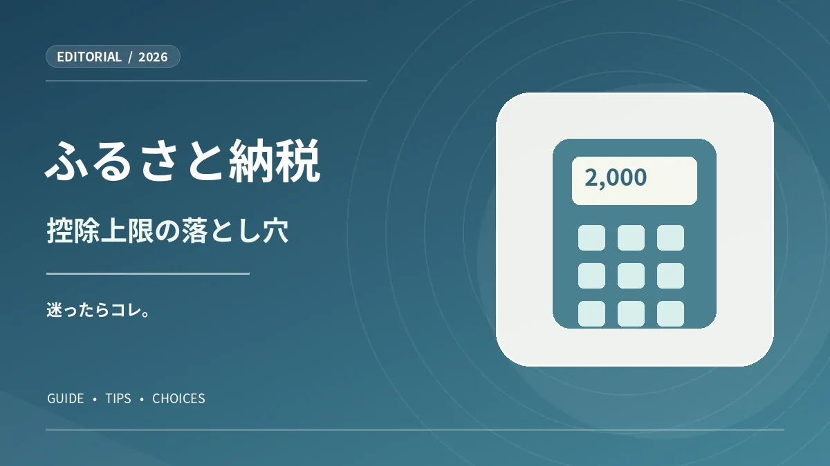 控除の目安を確認する電卓を描いた、ふるさと納税の解説図版