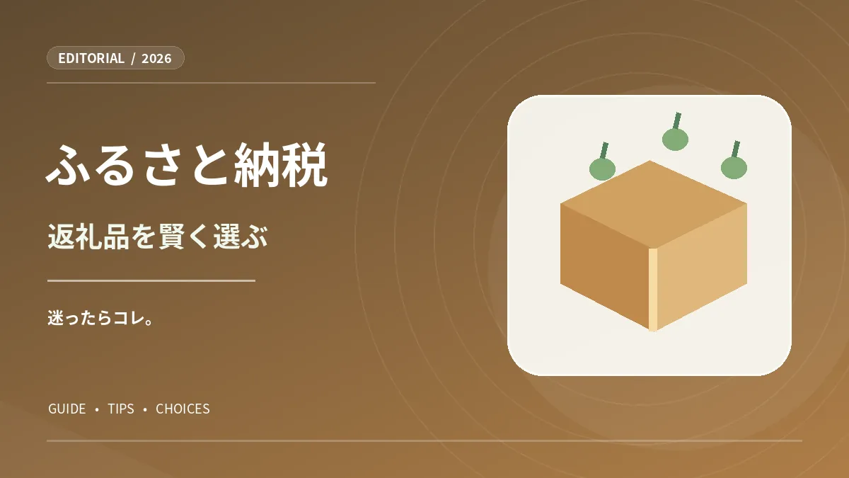 食料品の箱を描いた、ふるさと納税返礼品の選び方ガイド図版