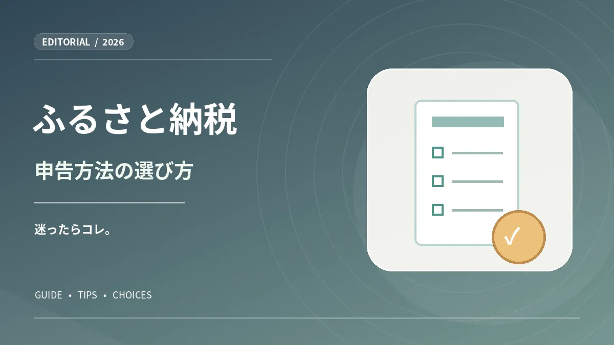 申請書とチェック印を描いた、ふるさと納税の申告手続きガイド図版