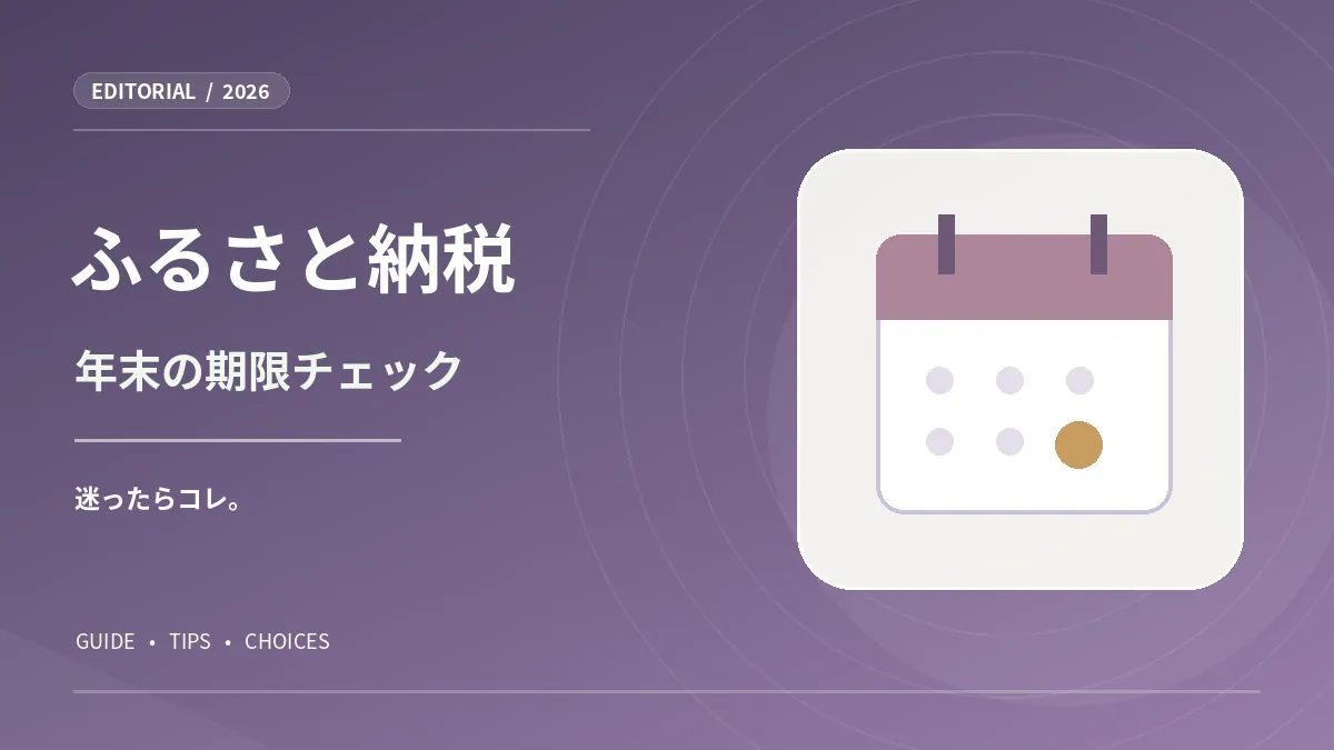 カレンダーを描いた、ふるさと納税の年末締切ガイド図版
