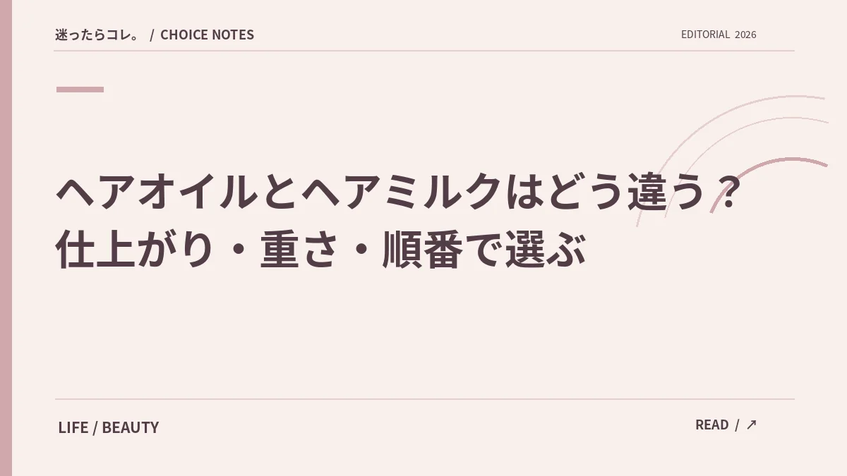ヘアオイルとヘアミルクはどう違う？仕上がり・重さ・順番で選ぶ。サイト制作の文字主体の見出し画像（実物写真・公式ロゴではありません）