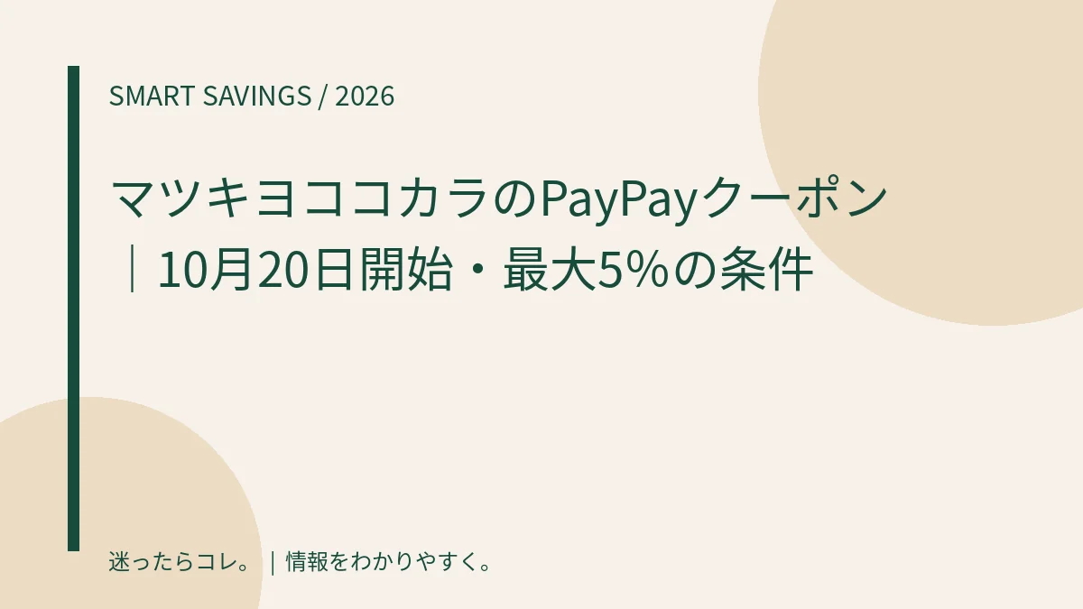 日用品の節約キャンペーン情報を紹介するオリジナル画像