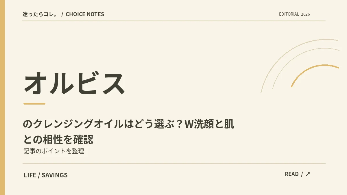 オルビスのクレンジングオイルはどう選ぶ？W洗顔と肌との相性を確認。サイト制作の文字主体の見出し画像（実物写真・公式ロゴではありません）